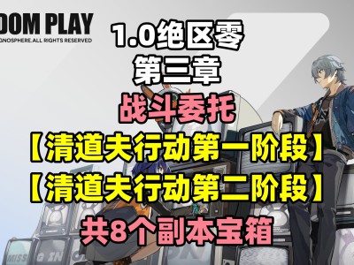 绝区零清道夫行动：任务通关指南