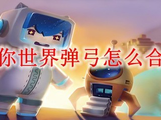 迷你世界弹弓怎么合成