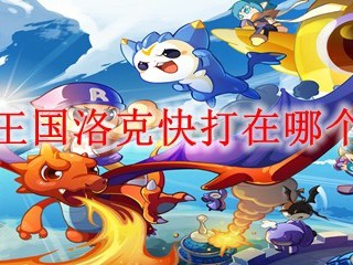 洛克王国洛克快打在哪个地方