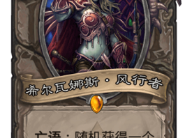 《炉石传说》强力却被玩家讨厌的卡牌