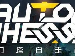 《DOTA2》自走棋单位强度分析