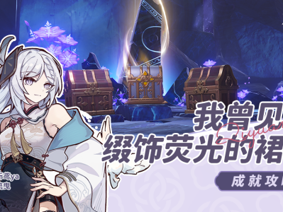 原神我曾见她缀饰荧光的裙裾成就攻略