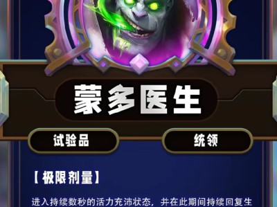 云顶之弈第13赛季蒙多医生技能详解