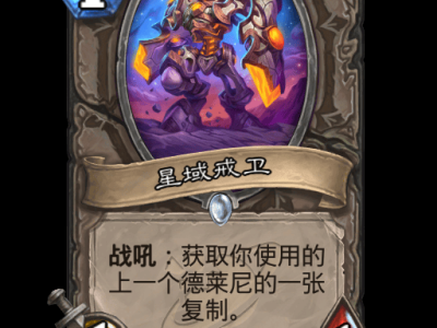 炉石传说星域守卫卡牌详解
