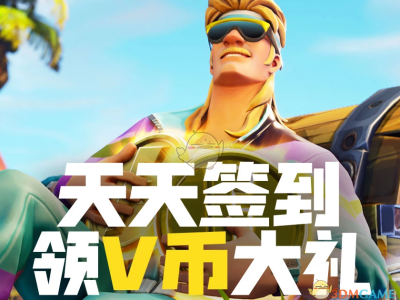 《堡垒之夜》第七赛季签到领V币活动开启