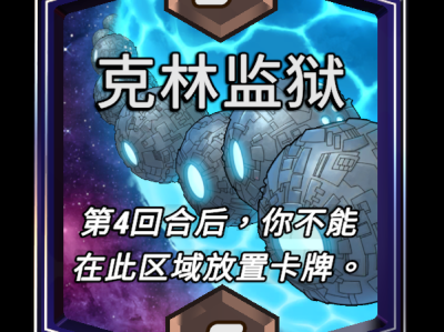 漫威：终极逆转 克林监狱区域效果详解