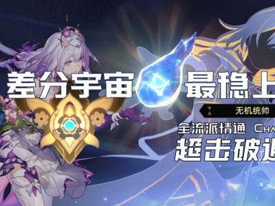 崩坏星穹铁道3.2差分宇宙超击破遐蝶玩法攻略