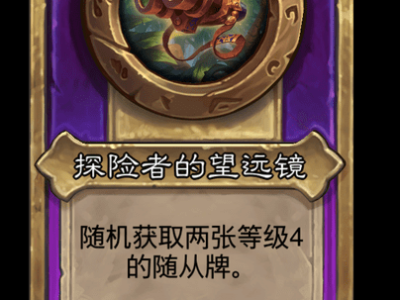 炉石传说酒馆战棋新饰品探险者的望远镜介绍
