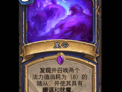 炉石传说星云卡牌图鉴