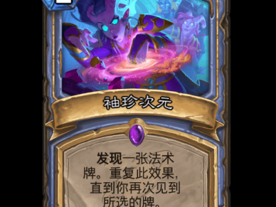 炉石传说袖珍次元卡牌图鉴