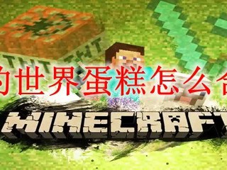 我的世界蛋糕怎么合成