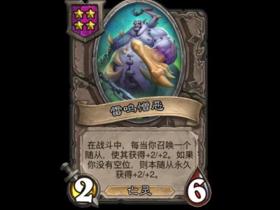 《炉石战记》酒馆战棋新伙伴：雷鸣憎恶抢先看！