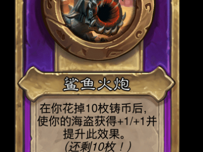 炉石传说酒馆战棋新大饰品鲨鱼火炮介绍
