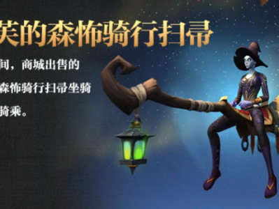 魔兽世界魔法扫帚怎么起飞