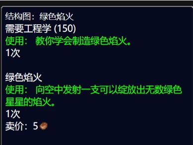 魔兽世界巫妖王之怒（wlk）中，绿色焰火的图纸获取方式是什么？