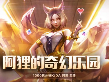 《LOL》至臻阿狸获取方式攻略