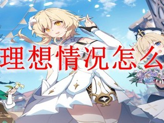 原神理想情况怎么获得