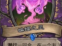 《炉石传说》斯塔哈的大乱斗蝙蝠之灵图鉴