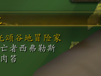 《魔兽世界》8.0斯托颂谷地冒险家成就攻略