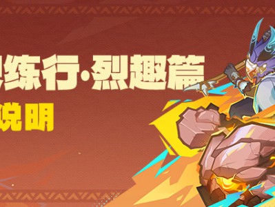 原神追想练行烈趣篇活动介绍