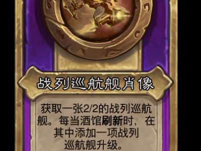 炉石传说酒馆战棋新小饰品战列巡航舰肖像介绍
