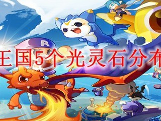 洛克王国5个光灵石分布地点