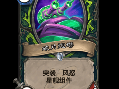 炉石传说破片炮塔卡牌图鉴