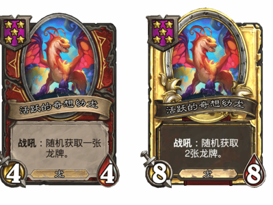 炉石传说酒馆战棋新随从活跃的奇想幼龙介绍