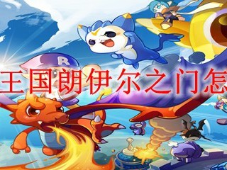 洛克王国朗伊尔之门怎么进