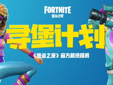 《堡垒之夜》正在寻找官方解说员！快来报名，成为游戏赛事的专业声音！