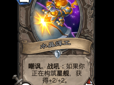 炉石传说：水晶工匠卡牌详解