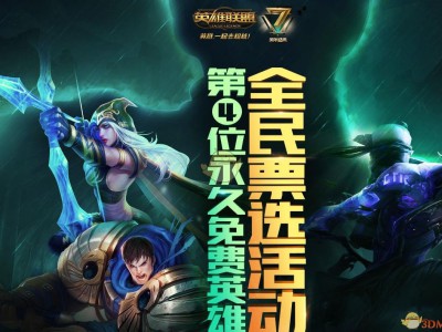 《LOL》第4位永久免费英雄投票地址分享