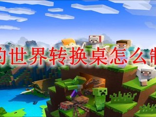 我的世界转换桌怎么制作