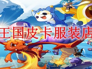 洛克王国皮卡服装店在哪