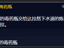 魔兽世界巫妖王之怒版本中，密封的毒药瓶有何用途？
