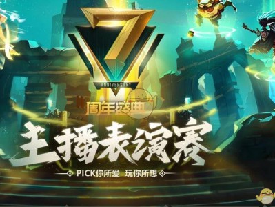 《LOL》7周年庆典主播表演赛活动视频以及投票地址整理