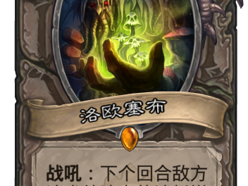 《炉石传说》退环境后在狂野依旧称霸的卡牌