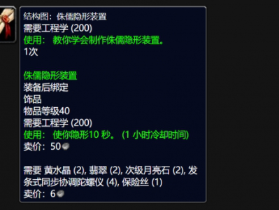 魔兽世界巫妖王之怒（wlk）版本中，侏儒隐形装置的设计图纸如何获取？