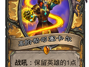 《炉石战记》圣骑士与脏牧新传说卡牌强度分析