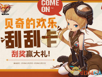 《DNF》贝奇的欢乐刮刮卡活动详细分析