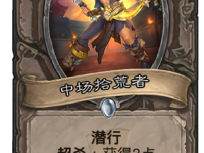 《炉石传说》拉斯哈塔版本强势中立卡介绍