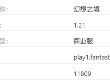我的世界幻想之境服务器一览2025