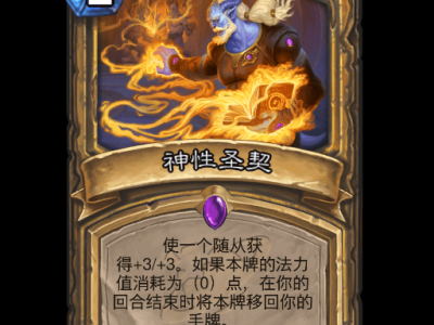 炉石传说神性圣契卡牌图鉴