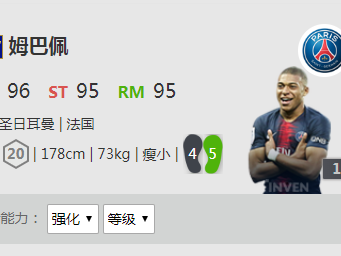 《FIFA online4》姆巴佩详细数据一览
