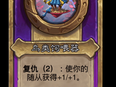 炉石传说酒馆战棋新小饰品鸟类饲喂器介绍