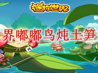 迷你世界嘟嘟鸟炖土笋怎么做