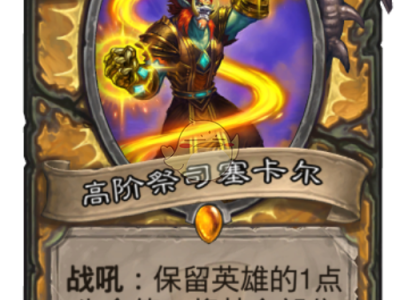 《炉石传说》2019橙卡排行