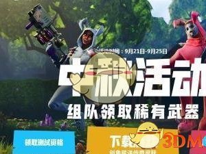 《堡垒之夜》中秋活动积分领取地址