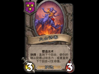炉石战棋迎来新角色——火山访客！详细解读如下。