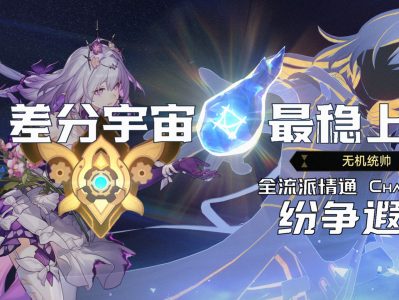 崩坏星穹铁道3.2差分宇宙纷争遐蝶玩法攻略